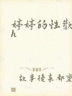 婷婷的性欢日记h