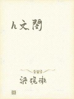 h文闺
