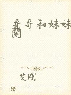 哥哥和妹妹笔趣阁