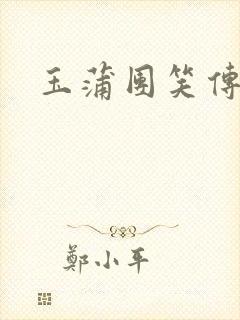 玉蒲团笑传封面