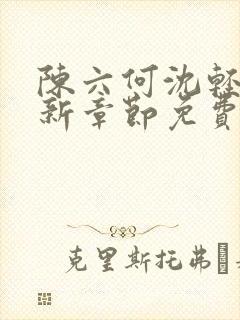 陈六何沈轻舞最新章节免费阅读笔趣阁封面