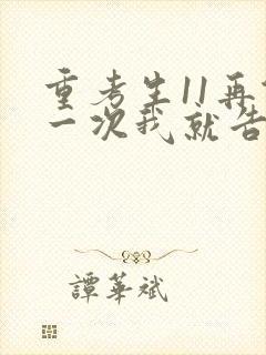 重考生11再做一次我就告诉你