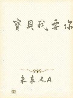 宝贝我要你封面