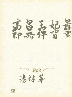 高昌王妃最新章节无弹窗笔趣阁封面