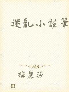 迷乱小说笔趣阁
