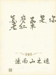 怎么又是你by老红军