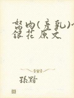 胬肉(产乳)金银花原文