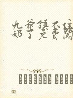 九爷镇不住少奶奶了免费阅读