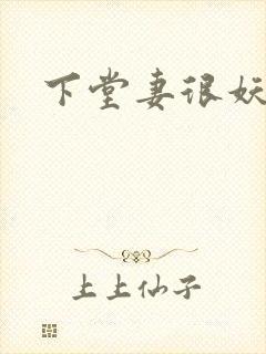 下堂妻很妖娆