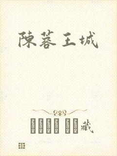 陈蓉王城
