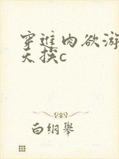 穿进肉欲游戏每天挨c