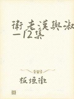 卫老汉与淑蓉8—12集