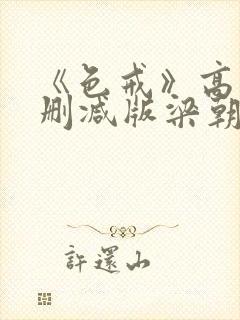 《色戒》高清无删减版梁朝伟的蛋封面