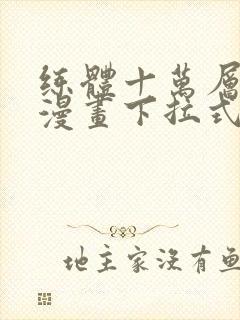 练体十万层免费漫画下拉式六漫画