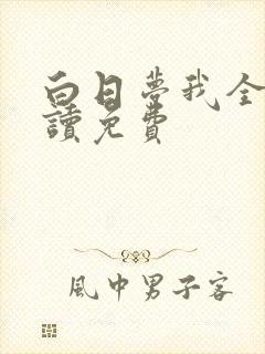 白日梦我全文阅读免费