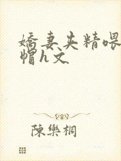 娇妻夹精喂夫绿帽h文