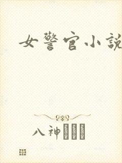 女警官小说