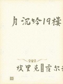 月沉吟19楼