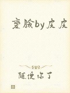 变脸by皮皮虾