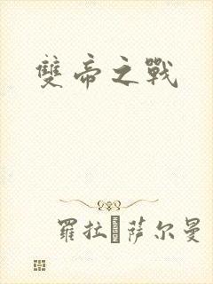 双帝之战