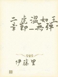 二虎温如玉最新章节_无弹窗全文免费阅读封面