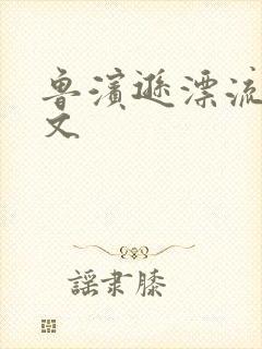 鲁滨逊漂流记全文