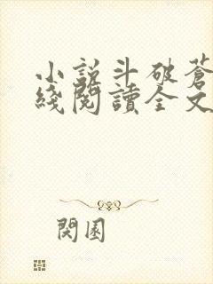 小说斗破苍穹在线阅读全文