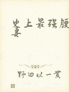 史上最强腹黑夫妻