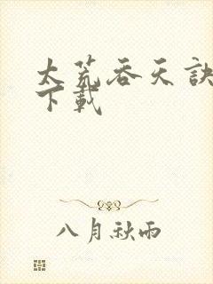 太荒吞天诀免费下载