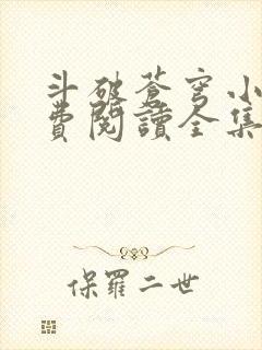 斗破苍穹小说免费阅读全集