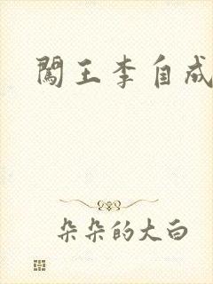 闯王李自成新传封面