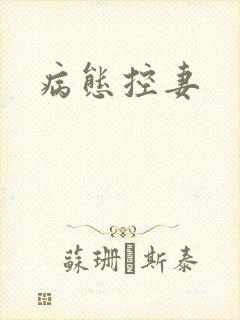 病态控妻