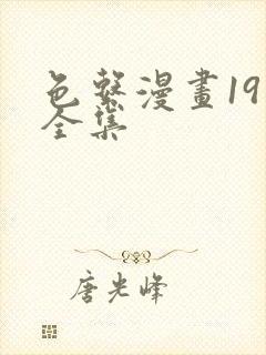 色系漫画19禁全集