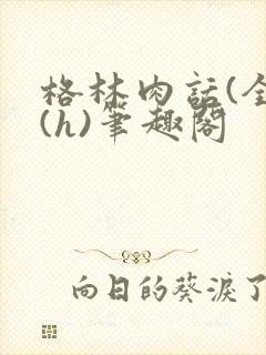 格林肉话(全)(h)笔趣阁