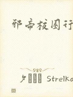 邪帝校园行封面