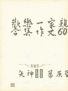欢乐一家亲短篇合集作文600字