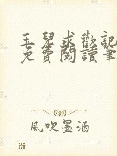 玉儿求欢记全文免费阅读笔趣阁无弹窗