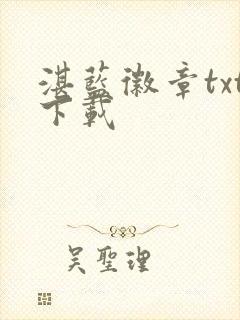 湛蓝徽章txt下载封面