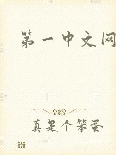 第一中文网