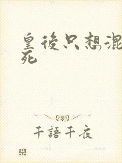 皇后只想混吃等死