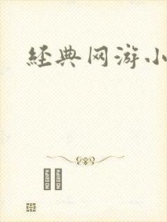 经典网游小说