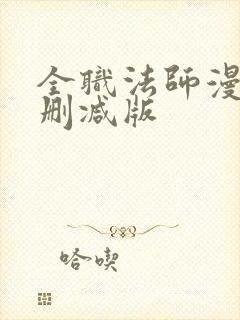 全职法师漫画未删减版