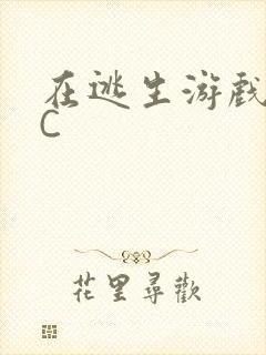 在逃生游戏里被C