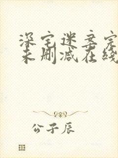 深宅迷案完整版未删减在线免费观看