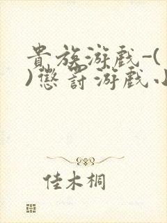 贵族游戏-(一)惩罚游戏小说