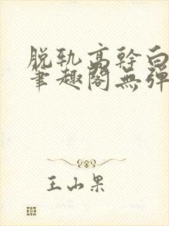 脱轨高干白豆蔻笔趣阁无弹窗