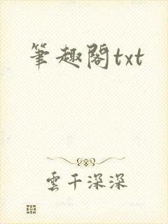 笔趣阁txt