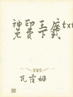 神印王座txt免费下载
