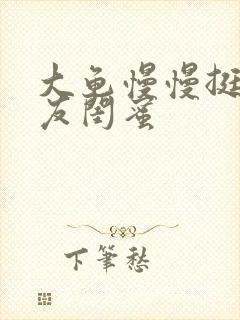 大龟慢慢挺进女友闺蜜封面