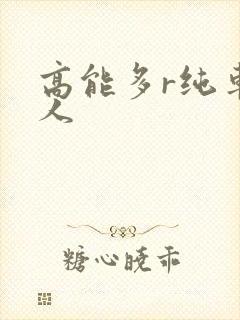 高能多r纯车多人
